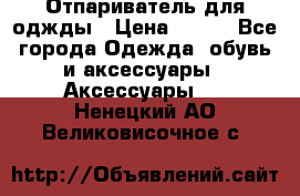 Отпариватель для оджды › Цена ­ 700 - Все города Одежда, обувь и аксессуары » Аксессуары   . Ненецкий АО,Великовисочное с.